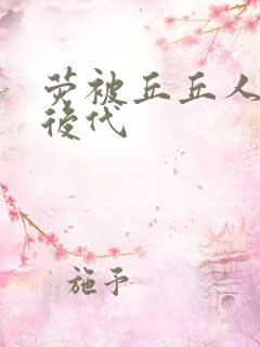 荧被丘丘人繁衍后代