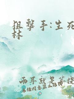 狙击手:生死丛林