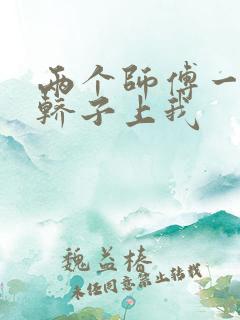两个师傅一起在轿子上我