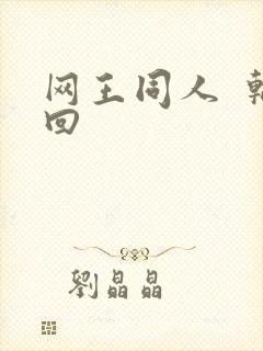 网王同人  轮回