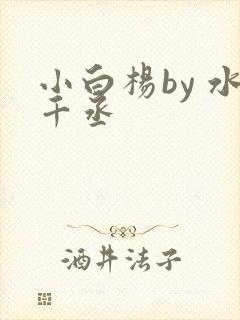 小白杨by 水千丞