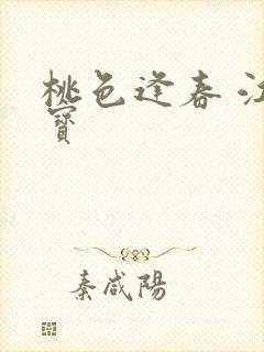 桃色逢春 江德宝