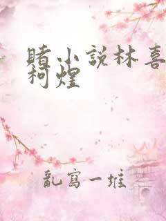 赌小说林喜朝和柯煜