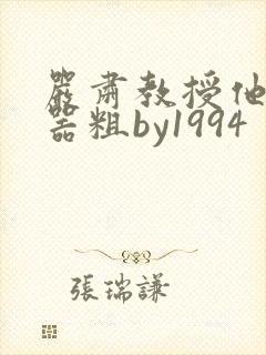 严肃教授他财大器粗by1994