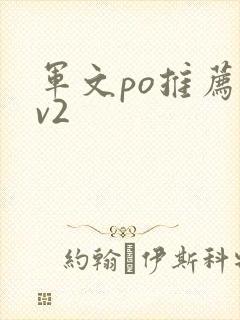 军文po推荐1v2