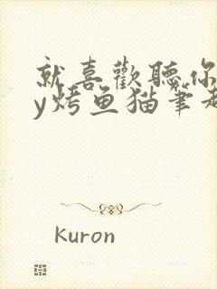 就喜欢听你叫by烤鱼猫笔趣阁