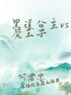 黑道公主vs恶魔王子