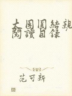 大团圆结亲情会阅读目录