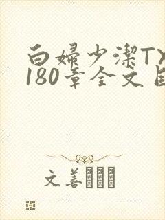 白妇少洁TXT180章全文目录