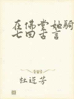 在佛堂她骑了他七回古言