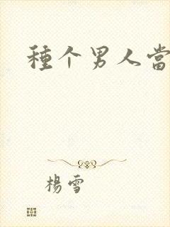 种个男人当老公