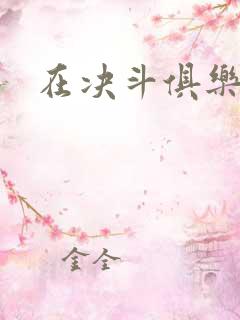 在决斗俱乐部里