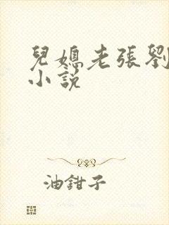 儿媳老张刘婷婷小说