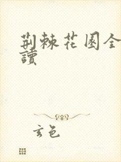 荆棘花园全文阅读