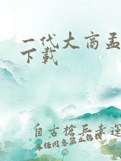 一代大商孟洛川下载