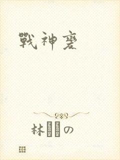 战神变