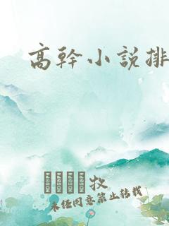 高干小说排行榜