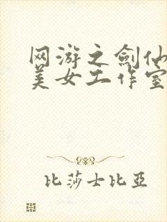 网游之剑仙混迹美女工作室