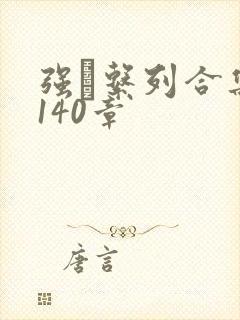 强奷系列合集第140章