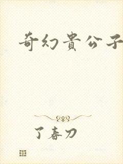 奇幻贵公子下载