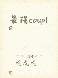 最强couple