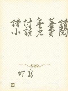 错付年华错付情小说免费阅读