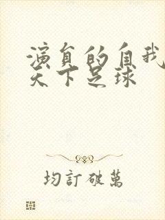 演员的自我修养天下足球