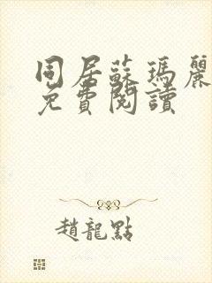 同居苏玛丽全文免费阅读