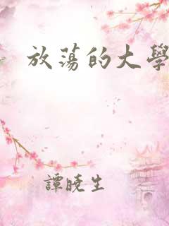 放荡的大学