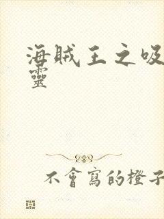 海贼王之吸血噬灵