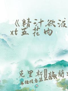 《精汁欲液》txt五花肉