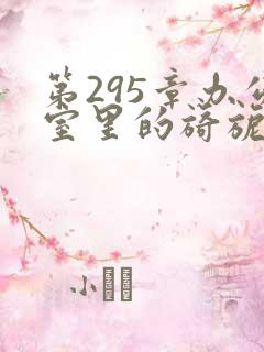 第295章办公室里的旖旎