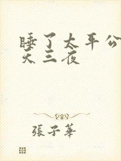 睡了太平公主三天三夜