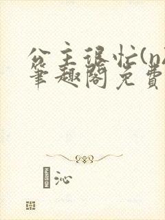 公主很忙(n)笔趣阁免费阅读