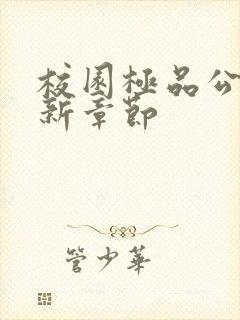 校园极品公子最新章节