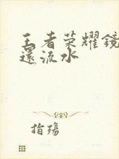 王者荣耀镜被捅还流水