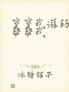 宝宝我涨的难受帮帮我