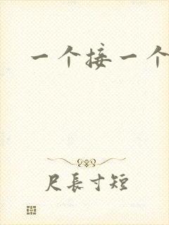一个接一个上我