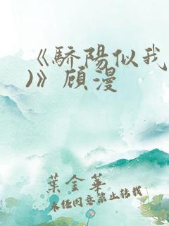 《骄阳似我(下)》顾漫