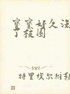 宝宝好久没C你了校园