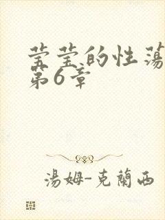 莹莹的性荡生活第6章