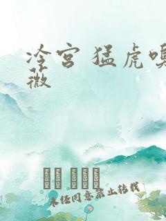 冷宫 猛虎嗅蔷薇