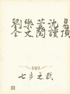 刘乐萱沈易免费全文阅读顶点小说