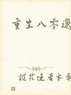 重生八零邋遢妻