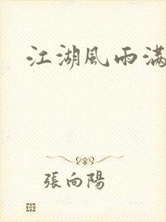 江湖风雨满天晴