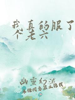 我真的服了你这个老六