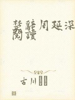 楚辞周延深免费阅读