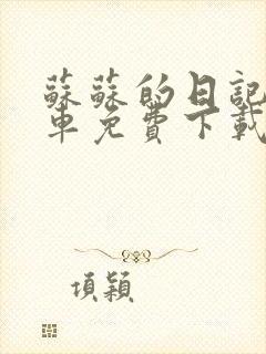 苏苏的日记公交车免费下载