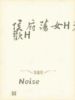 侯府荡女H叶凝欢H