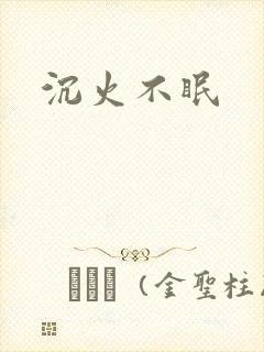 沉火不眠